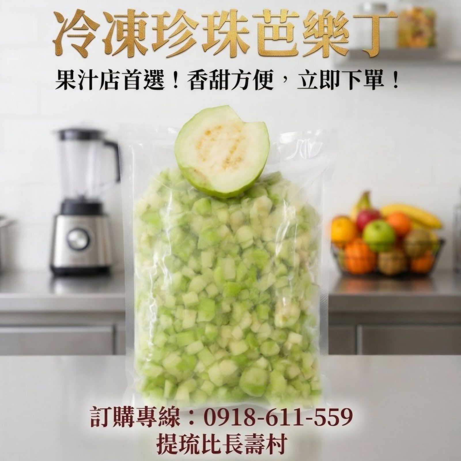 冷凍珍珠芭樂丁 商品照