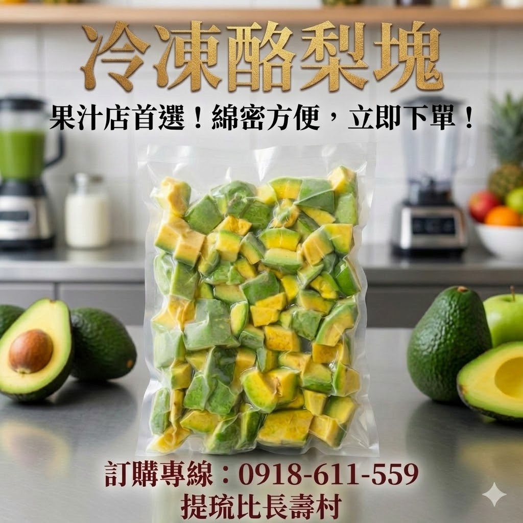 冷凍酪梨【台南大內】紅心圓品種為主 商品照