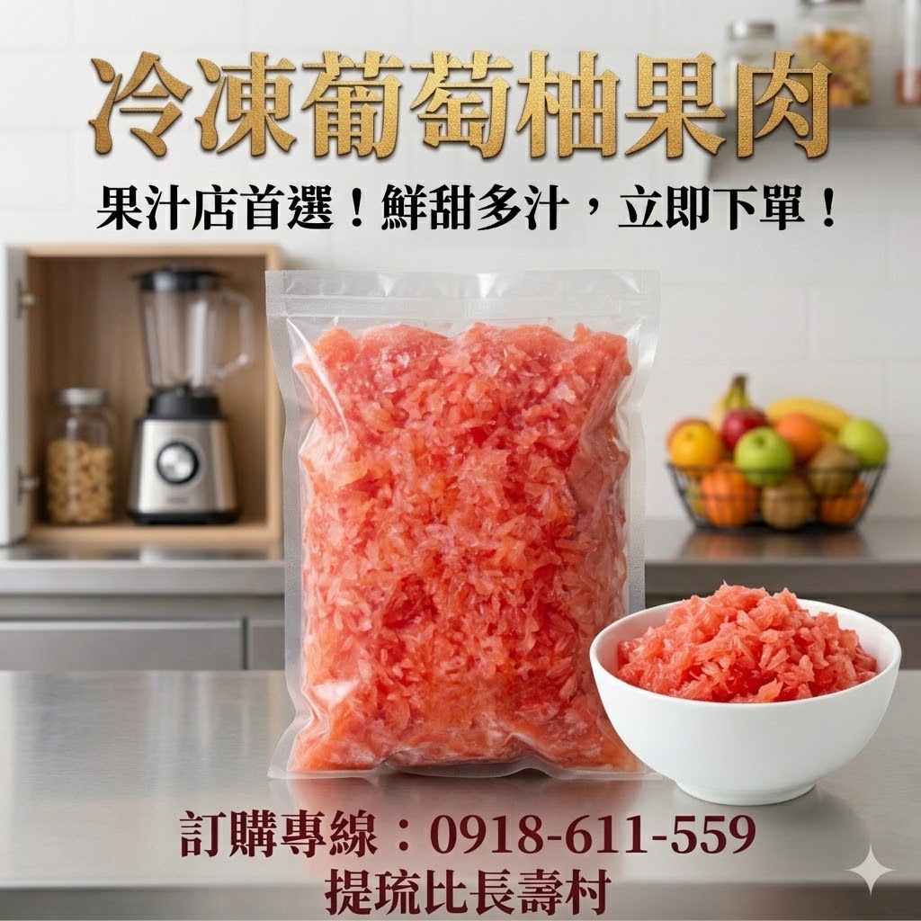 冷凍紅肉葡萄柚 商品照