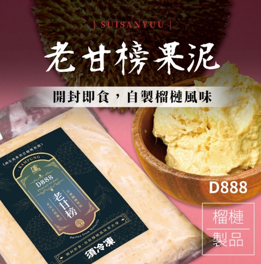 馬來西亞老甘榜榴槤果泥 商品照